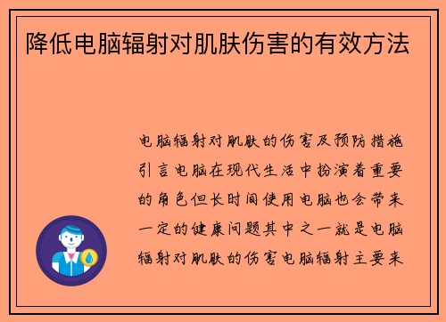 降低电脑辐射对肌肤伤害的有效方法