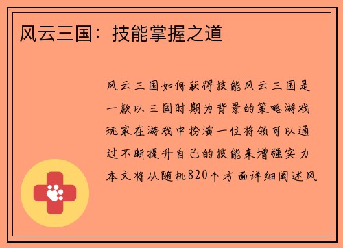 风云三国：技能掌握之道