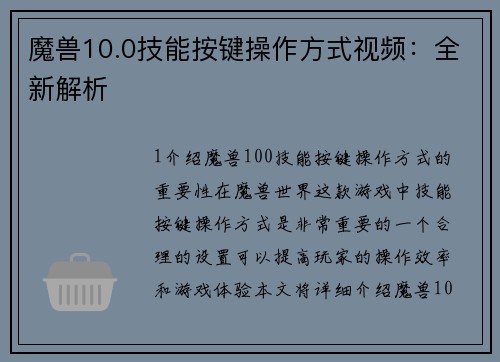 魔兽10.0技能按键操作方式视频：全新解析