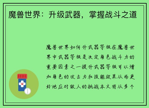 魔兽世界：升级武器，掌握战斗之道