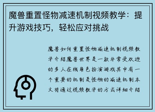 魔兽重置怪物减速机制视频教学：提升游戏技巧，轻松应对挑战