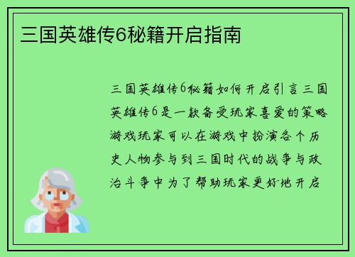 三国英雄传6秘籍开启指南